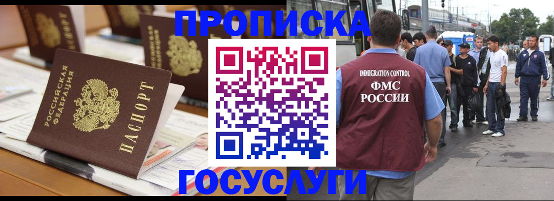 прописка для работы в Рошале